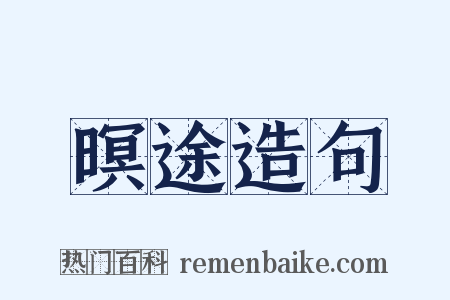 暝途造句是什么意思的图片